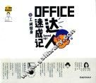 不一样的职场生活  OFFICE达人速成记+工间健身