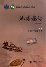 地球趣话【徐世球，华丽娟，方浩编著】-PDF电子版