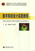 数字系统设计实践教程【王巍，姚亚峰编著】-PDF电子版