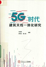 《5G时代  建筑天线一体化研究》【朱惠斌，郭明杰，蔡小勇】-PDF电子版