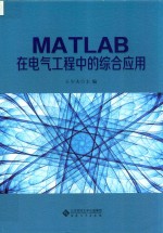 MATLAB在电气工程中的综合应用【王少夫主编】-PDF电子版