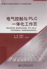 电气控制与PLC一体化工作页【诸葛英主编；梁艳玲，刘瑞丰副主编】-PDF电子版