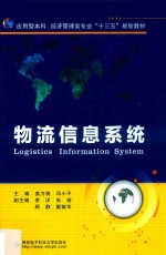 经济管理类专业“十三五”规划教材  物流信息系统【姜方桃，邱小平主编】-PDF电子版
