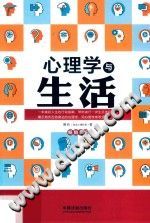 《心理学与生活系列  心理学与生活  第5版》txtpdf电子书籍百度网盘下载网站