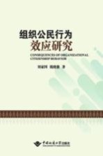 组织公民行为效应研究【刘家国，钱晓傲著】-PDF电子版