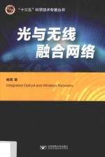 光与无线融合网络【杨辉著】-PDF电子版