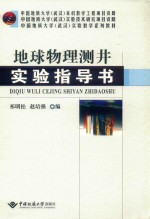 地球物理测井实验指导书【祁明松，赵培强编】-PDF电子版