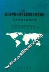 第二届中国环境与发展国际合作委员会第五次会议文件汇编  2001年10月13-15日