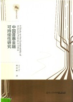 中国普惠金融可持续性研究【郝晋辉著】-PDF电子版