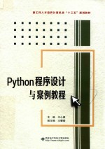 Python程序设计与案例教程【王小银主编；王曙燕副主编】-PDF电子版