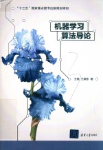 机器学习算法导论【王磊，王晓东编著】-PDF电子版