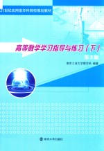 高等数学学习指导与练习【南京工业大学数学系编著】-PDF电子版