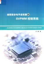 级联型多电平逆变器的SVPWM控制系统【卢峥著】-PDF电子版
