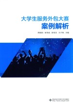 大学生服务外包大赛案例解析【周朝阳，徐争前，舒亚非，王子帆主编】-PDF电子版