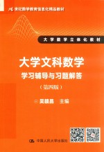 大学文科数学学习辅导与习题解答【吴赣昌主编】-PDF电子版