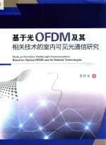 基于光OFDM及其相关技术的室内可见光通信研究【梁志敏责任编辑；贾科军】-PDF电子版