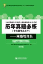 全国计算机技术与软件专业技术资格（水平）考试  网络管理员  第3版【满志文责任编辑；全国计算机专业技术资格考试真题研究组】-PDF电子版