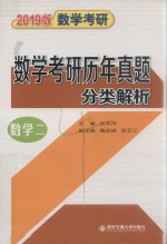2019版数学考研历年真题分类解析  数学二  考点分析·应试技巧·解题训练  1987-2018【武忠祥主编；魏战线，吴云江副主编】-PDF电子版