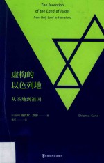 虚拟的以色列地【（以）施罗默·桑德（Shlomo Sand）】-PDF电子版