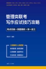 管理类联考写作应试技巧攻略【靳连冬编著】-PDF电子版