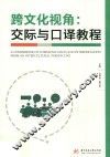 跨文化视角  交际与口译教程