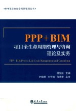 PPP+BIM项目全生命周期管理与咨询【杨宝昆主编】-PDF电子版