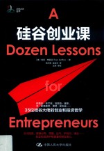 硅谷创业课【（美）特恩·格里芬著；笪鸿安，吴益华译】-PDF电子版