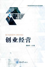 创业经营【黄雄伟主编】-PDF电子版