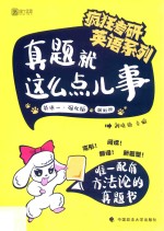 真题就这么点儿事  英语一·强化版  解析册【刘晓艳主编】-PDF电子版