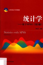 21世纪统计学系列教材  统计学  基于SPSS  第3版【贾俊平编著】-PDF电子版