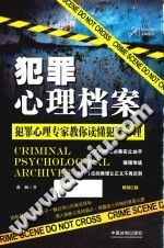 《犯罪心理大师系列  犯罪心理档案》txtpdf电子书籍百度网盘下载网站