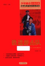 《铁道游击队》pdf电子版-县志馆-第3张图片
