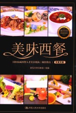 美味西餐  中英文版【新东方烹饪教育组编】-PDF电子版