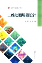 二维动画场景设计【陈磊，孙坚著】-PDF电子版
