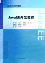 JavaEE开发教程【刘云玉，原晋鹏，罗刚主编；郭顺超，王传德副主编；石云辉主审】-PDF电子版