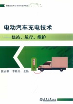 电动汽车充电技术【张立强，李练兵主编】-PDF电子版