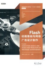 FLASH动画基础与网络广告设计制作【刘青，赵少俐，刘飞编著；刘旭，姜百萍，毕晓彤，张巧，柴琳等参编】-PDF电子版