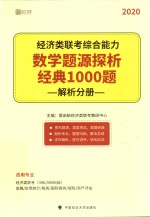 经济类联考综合能力  数学题源探析经典1000题  解析分册【爱启航经济类联考教研中心主编；王国娟，王燕星，陈静静，张青云，王慧珍，贾建广，史明洁，郑利娜，张婷婷编】-PDF电子版