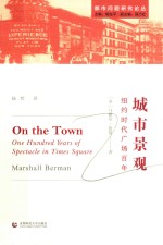 城市景观  纽约时代广场百年【（美）马歇尔·伯曼著；杨哲译】-PDF电子版