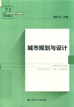 21世纪高等开放教育系列教材  城市规划与设计【周红云主编】-PDF电子版