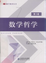 数学哲学【曹一鸣，王光明，代钦丛书主编；张景中，彭翕成著】-PDF电子版