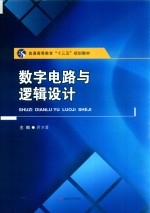 数字电路与逻辑设计【蒋万君主编；易亚军，罗俊，李娜，胡佩菊参编】-PDF电子版