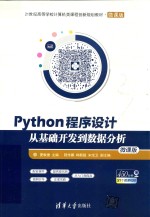 Python程序设计【夏敏捷主编；程传鹏，韩新超，宋宝卫副主编】-PDF电子版