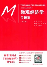 经济学经典教材辅导书  微观经济学习题集  第2版【张顺主编】-PDF电子版