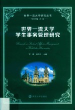 世界一流大学学生事务管理研究【汪霞著】-PDF电子版
