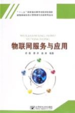 物联网服务与应用【程渤，章洋，赵帅编著】-PDF电子版