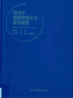 线技术面部年轻化与形体塑造【石冰主编】-PDF电子版