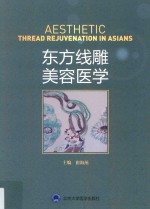 东方线雕美容医学【崔海燕主编】-PDF电子版