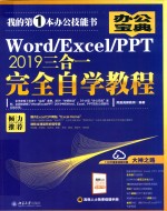 办公宝典  WORD/EXCEL/PPT 2019三合一完全自学教程【凤凰高新教育编著】-PDF电子版