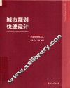 城市规划快速设计